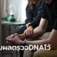 ผัวทำสาวใช้ท้อง เมียไม่โกรธ แนะให้เก็บผล DNA ไว้ บอกเหตุผลสั้น ๆ ทำน้ำตาซึม