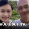 สาวอวดชีวิตรัก จากลูกจ้าง สู่ภรรยาเจ้าของบริษัท แต่พ่อตาไม่ยอมรับ ลูกเขยแก่กว่า 10 ปี!