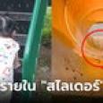เกือบไปแล้ว! แม่ใจร่วง ถ้าลูกสาวไถล 