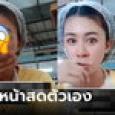 คนดูเป็นล้าน! แม่ค้าลืมเปิดฟิลเตอร์ ไลฟ์เผยโฉมใบหน้าจริง หันมาเจอเองยังปิดปากช็อก