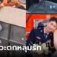 หนุ่มกู้ภัยฯ ช่วยชีวิตสาวโดดตึก ผ่านมา 3 เดือน อวดภาพแต่งงานกัน เฉลยรักเกิดตอนไหน?