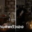 สาวชีวิตรันทด เตรียมงานศพตัวเอง 3 วัน ชวนเพื่อนๆ ร่วม 