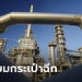 ธนาคารโลกเตือนอาจเห็นน้ำมันดิบ 45 บาทต่อลิตร ถ้าอิสราเอล-ฮามาสลาม