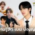 ทำความรู้จัก 