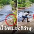 แกงมาก! หนุ่มอัดคลิป 