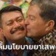 วัน อยู่บำรุง เผยพ่อไม่ปลื้มนโยบายยาบ้าไม่เกิน 10 เม็ด จวกพวกปราบยาอยู่ทำเนียบ