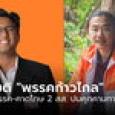 สรุปมติ “พรรคก้าวไกล” ขับพ้นพรรค-คาดโทษ 2 สส. ปมคุกคามทางเพศ