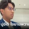 ประวัติ ไชยามพวาน มั่นเพียรจิตต์ สส.ปูอัด ก้าวไกล คนที่มติพรรคให้คาดโทษไว้ก่อน