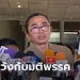 วุฒิพงศ์ สส. ปราจีนบุรี เปิดใจหลังถูกก้าวไกลขับ ลั่นอึดอัด คาใจกระบวนการ