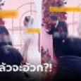 ช็อกทั้งงาน เจ้าบ่าว 