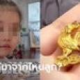 แม่อึ้ง ลูกสาวถือจี้ทองรูปไก่กลับมาจากโรงเรียน สืบหาที่มาจนรู้ เจ้าของตัวจริงตอบพีก