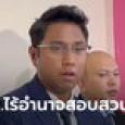 กกต. เผยไร้อำนาจสอบ ปูอัด ไชยามพวาน ชี้ละเมิดทางเพศไม่เกี่ยวคุณสมบัติ สส.