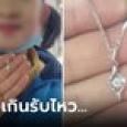 ลูกสาว 8 ขวบใส่เพชรกลับมาบอก 