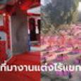 วิวาห์อลังการกลายเป็นเศร้า โต๊ะจีนเป็นร้อย พร้อมรับแขกนับพัน แต่ไร้คนมาร่วมยินดี