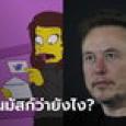 แรงมาก! เดอะซิมป์สันส์ ตอนล่าสุด จรวดพุ่งชนสถานีอวกาศ-ถูกบังคับให้ขาย X