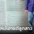 เวทนา 6 ขวบถูกแม่ทิ้งวัด พระเปิดจดหมายจุกอก ผัวใหม่ไม่ยอมเลี้ยงลูกชาย เอาแค่ลูกสาว
