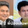 พักโทษ เทพไท-มาโนช เสนพงศ์ ใส่กำไล EM 8 เดือน เตรียมวิ่งแก้บนออกจากเรือนจำ