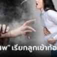แต่งงาน 10 ปียังไม่มีลูก แม่ผัวใช้ 