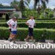 ปล่อยตัว เทพไท-มาโนช เสนพงศ์ วิ่งแก้บนจากเรือนจำกลับบ้าน ระยะทางกว่า 10 กม.