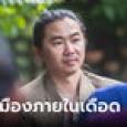 สส.แจ้ วุฒิพงศ์ แฉกลับ ผู้ช่วย สส.ก้าวไกล ส่อทุจริต ร้องพรรคไป 4 เดือนยังไม่ทำอะไร