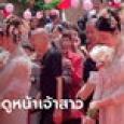 งานแต่งสุดปัง คนทั้งหมู่บ้านแห่มาแม้ไม่ได้รับเชิญ เห็นหน้าเจ้าสาวก็รู้เหตุผลทันที