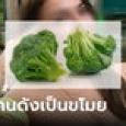 ชาวเน็ตอึ้ง อินฟลูฯ สาวสวย ฉากหน้าชีวิตหรูหรา แต่ติดคุกเพราะขโมยบรอกโคลี
