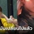 ส่องปัจจุบันของ 