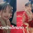 ใครเห็นก็สงสัย เจ้าสาวหน้าเด็กแถมตัวเล็กมาก พ่อแม่โร่แจง เฉลยลูกสาวอายุเท่าไหร่