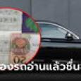 เด็กทำรถหรูเป็นรอย ทิ้งเงินไว้ 50 พร้อมโน๊ตขอโทษและสัญญา เจ้าของรถอ่านแล้ว “ชื่นชม”