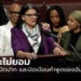 ไม่ยอมให้ปิดปาก! สส.ทลายบ์ พูดหลังสภามีมติ 