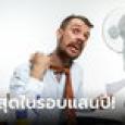 เดือดสุด! นักวิทย์ยุโรปฟันแล้ว ปี 2023 ขึ้นแท่นร้อนสุดในรอบ 125,000 ปี เป็นที่แน่นอนแล้ว