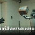 โศกนาฏกรรม หุ่นยนต์ฆ่าคนงานเกาหลี โยนลงสายพานลำเลียง บดขยี้ร่างเพราะ 