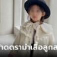 กลุ่ม ผปค.วิจารณ์ เด็กใส่เสื้อคลุมหรูมาเรียน แม่ฟาดกลับนิ่มๆ ชัดเจนจนเงียบปากกันหมด