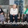 3 เพื่อนสาววัยเกิน 100 ปี เผยเคล็ดลับอายุยืนยาว บอกตรงกัน 