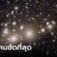 กล้องดูดาวเบิกทางภารกิจสำรวจ 