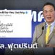 ย้อนอดีตเพื่อไทยแต่งกลอน 