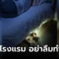 หยุดมองข้าม! แอร์สาวย้ำพักโรงแรม อย่าลืม 