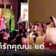 ช็อกกันหมด จู่ๆ เจ้าสาวเปลี่ยนใจไม่แต่ง บอกเหตุผลออกไมค์ชัดๆ เจ้าบ่าวฟังแล้วยืนค้าง