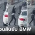 หนุ่มหัวร้อนปุดๆ ถือมีดมาสับ BMW คนขับหน้าซีด รีบล็อกรถขังตัวเอง พยานเล่าปมเหตุเดือด