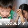 แม่เศร้า ได้ยินลูก 10 ขวบบ่นกับเพื่อน 