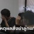 หนุ่มถูกยิงตายคาบ้าน ที่แท้ 