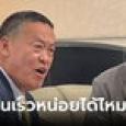นายกฯ เศรษฐา ฉุน! แก้หมูเถื่อนช้า ถามกลางวงประชุม รู้ตัวรายใหญ่แล้วทำไมไม่จับ?!