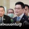 “จุรินทร์” อัด รัฐบาลไหนบอกไม่กู้! สุดท้ายกลืนน้ำลายตัวเอง อีกไม่นานจะล้มละลายทางความน่า