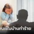 แม่ขนลุก วิญญาณโผล่ให้เห็นในกล้อง ข่วนหน้าลูกสาวเป็นรอยเล็บ อุ้มลูกเผ่นทั้งครอบครัว