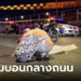 เด็กอายุ 15 ถูกยิงดับคาถนน รุ่นพี่โทรตามมาเคลียร์คู่อริ เพื่อนอ้างพกมาแต่มีด อีกฝ่ายมีปืน
