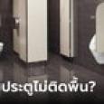 รู้หรือไม่ “ประตูห้องน้ำสาธารณะ” ออกแบบไม่ให้ติดพื้น ช่องว่างตรงนี้มีประโยชน์กว่าที่คิด