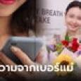 สาวช็อก แม่ตายไป 4 ปี จู่ๆ เบอร์เดิมตอบข้อความกลับมา แต่อ่านแล้วปวดใจทุกคำ