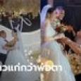 ฮือฮา ประธานบริษัทวัย 62 วิวาห์สาววัย 26 รักนี้ไม่มีปัญหา แม้เจ้าบ่าวแก่กว่าพ่อตา