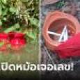 ผู้กล้ามาแล้ว ช่วยเปิดหม้อดินอาถรรพ์ ไขข้อสงสัยข้างในมีอะไร สุดท้ายเจอเลขเด็ด!