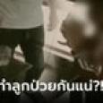 เรื่องพลิก! ผัวแฉเมีย สั่งลูกอดน้ำจนป่วย เมียโต้ทันควัน ที่ผัวให้ลูกดื่มไม่ใช่น้ำธรรมดา